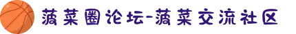 菠菜圈论坛-菠菜交流社区